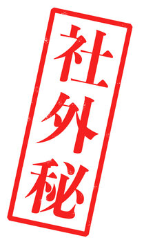 「社外秘」という赤い文字が書かれたスタンプの画像