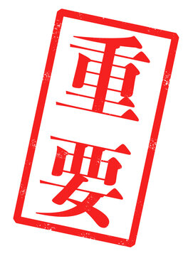 「重要」という赤い文字が書かれたスタンプの画像