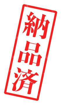 「納品済」という赤い文字が書かれたスタンプの画像
