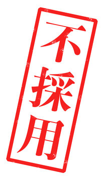 「不採用」という赤い文字が書かれたスタンプの画像