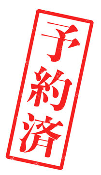 「予約済」という赤い文字が書かれたスタンプの画像