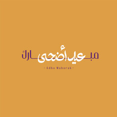  Eid Adha Mubarak - Eid Fitr Mubarak - Eid Mubarak - Eid Saeed - , Hajj Mabrur arabic calligraphy 