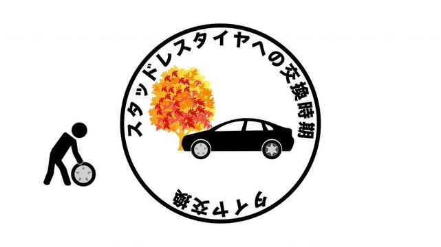 タイヤ交換