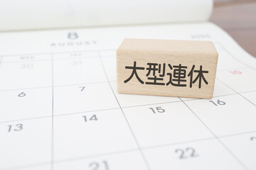 大型連休　カレンダー