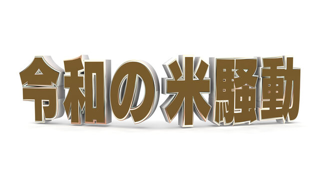 令和の米騒動（影あり：茶色）