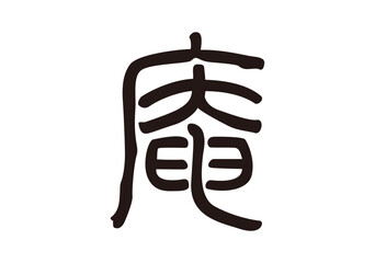 Fototapeta premium 庵 漢字