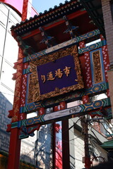 横浜中華街
