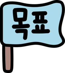 목표