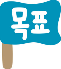 목표