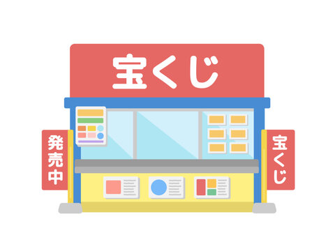 宝くじ  売り場  イラスト