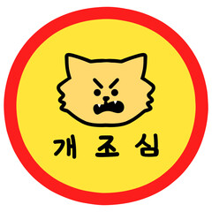 개조심