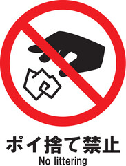 ポイ捨て禁止　アイコン