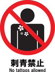 刺青禁止　アイコン