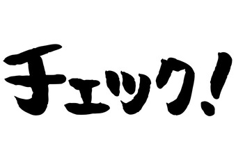手書き文字素材「チェック！」。筆文字。