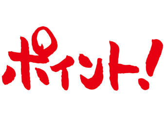 手書き文字素材「ポイント！」。筆文字。