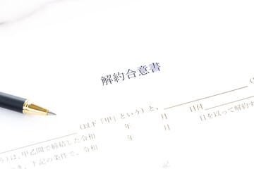 貸主と借主が契約の解約に同意していることを証明する書面である「解約合意書」

