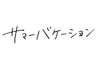ペンで書いた「サマーバケーション」の書き文字　手書き　吹き出し　万年筆