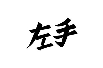 Japanese Text: hidarite (literally 