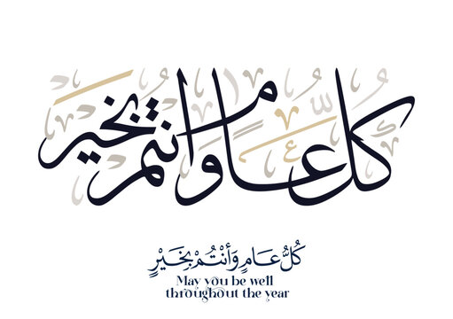 May you be well throughout the year. Arabic Calligraphy new modern style concept used for greeting cards for celebrations, religious events, and national days. كل عام وانتم بخير