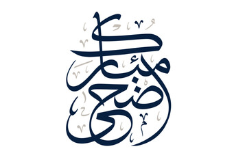Eid Adha Mubarak arabic calligraphy design. greeting calligraphy for Adha celebration. Islamic type art for Adha Eid. Translated: Blessed Sacrifice Day عيد أضحى مبارك