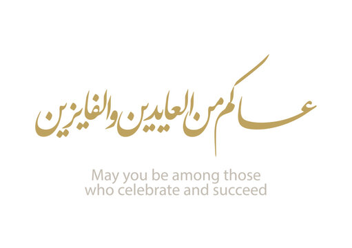 Spelled: ʿasākum min ʿawādih, "asakum min uwwadah" Arabic calligraphy TRANSLATED: Wish you'll be among those who celebrate it again. Used for eid, and islamic events. عساكم من العايدين والفايزين