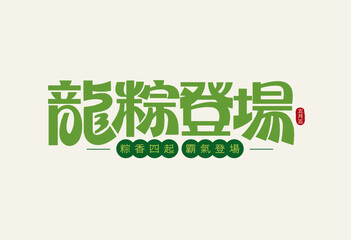 Bold green text Dragon Zongzi Debut for Duanwu Festival. Festive and eye-catching design