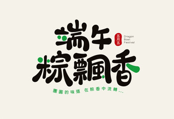 Chinese Calligraphic design for Dragon Boat Festival, featuring the theme of fragrant rice dumplings and the concept of family reunion