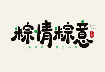 Chinese font with wordplay Zongqing Zongyi, mixing zongzi and the phrase love and loyalty for Duanwu