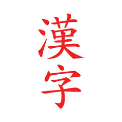 Kanji letter icon
