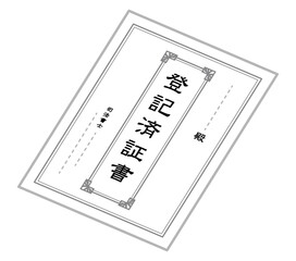 登記済権利証書　不動産　書類