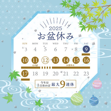 2025年　お盆休み日程