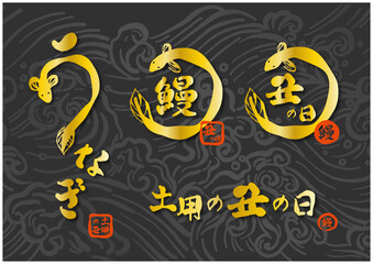 金の筆で書いた、「土用の丑の日」のロゴセット。日本の昔からの習慣で、土用の丑の日に、うなぎを食べる風習を表現したもの。