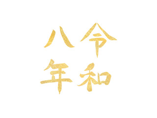 Obraz premium 手書きの金色の文字：令和八年