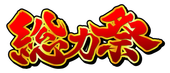 総力祭 タイトル