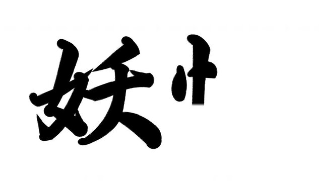 海坊主 Images – Browse 261 Stock Photos, Vectors, and Video
