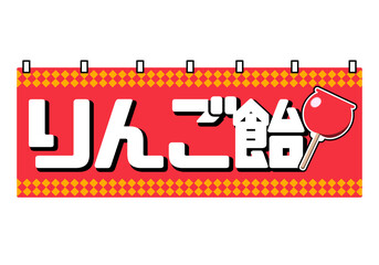 夏祭りのりんご飴の暖簾のイラスト
