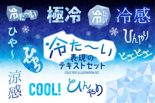 冷感、ひんやり、冷たい表現のテキストデザイン