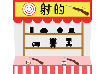 射的屋台　夏祭り、縁日