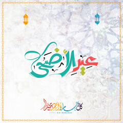 Eid al-Adha Greeting Card with Cute Sheep and Arabic Calligraphy – Islamic Holiday Design