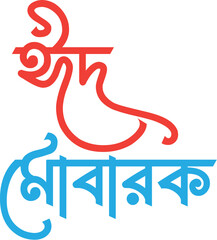 Eid Mubarak Typography Bangla