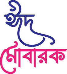 Eid Mubarak Typography Bangla