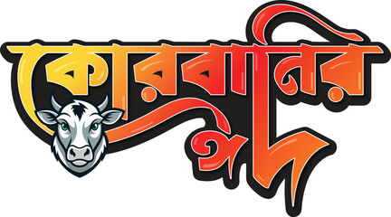 Qurban in Eid Al Adha Mubarak with eid ul adha 2025 typography