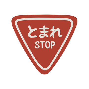 「とまれマーク」の写真素材 | 2,046件の無料イラスト画像 | Adobe Stock