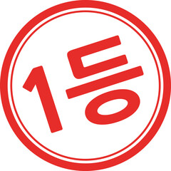 1등 글자 도장