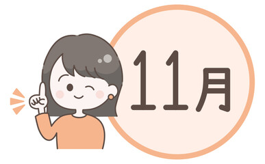 11月のタイトルロゴとひらめきポーズをする女性のイラスト