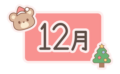 12月のタイトルロゴとサンタのくまとクリスマスツリーのイラスト