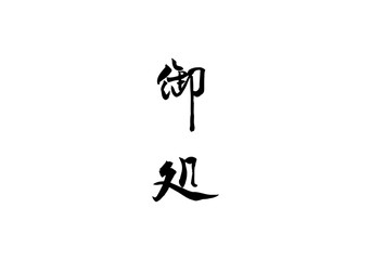 御処　漢字