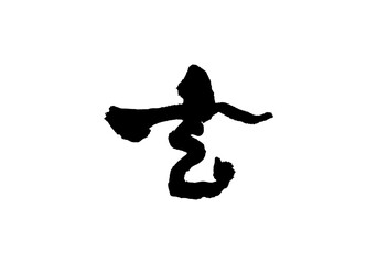 玄　漢字