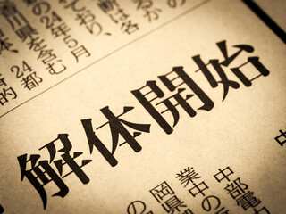 「解体開始」と書かれたニュースの見出し