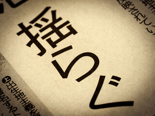  「揺らぐ」と書かれたニュースの見出し